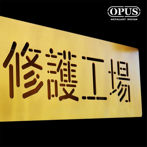客製招牌 航港局燈塔修護工場 雷射雕刻 金屬藝術 裝置藝術 空間擺飾 OPUS 東齊金工