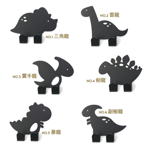 歐式鐵藝 恐龍狂想曲<掛勾組>黑/白/金 Q版恐龍壁飾掛鉤 OPUS 東齊金工