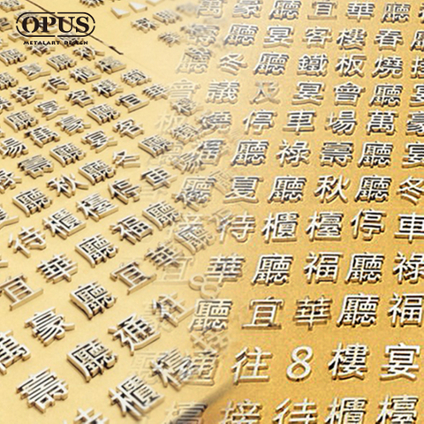 OPUS 東齊金工 立體字 鐵殼字 壓克力字 LED立體字 雷射切割 金屬廣告招牌